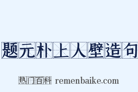 题元朴上人壁造句是什么意思的图片